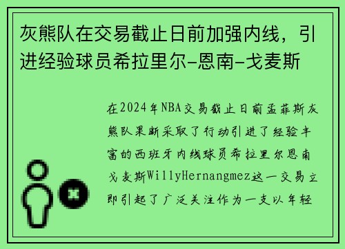 灰熊队在交易截止日前加强内线，引进经验球员希拉里尔-恩南-戈麦斯